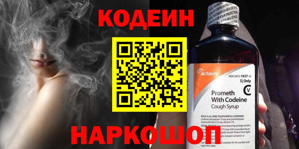 Нижний Новгород  Кодеин Purple Drank  Вход с VPN 